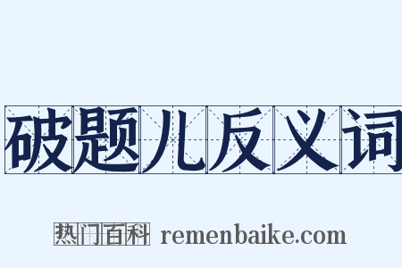 破题儿反义词是什么意思的图片